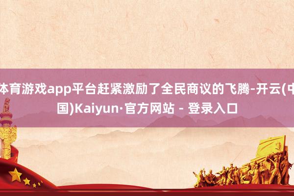 体育游戏app平台赶紧激励了全民商议的飞腾-开云(中国)Kaiyun·官方网站 - 登录入口