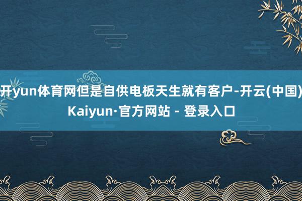 开yun体育网但是自供电板天生就有客户-开云(中国)Kaiyun·官方网站 - 登录入口